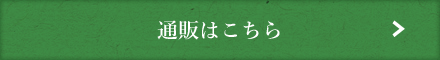 通販はこちら