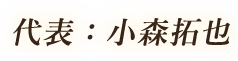 代表：小森拓也