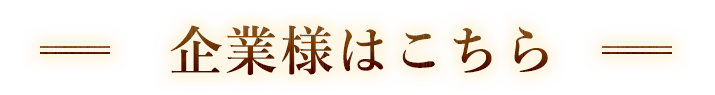 企業様はこちら