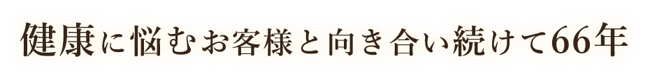 むお客様と向き合い続けて66年