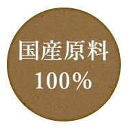 国産原料 100％