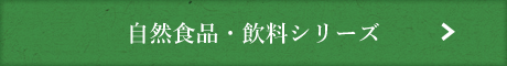 自然食品・飲料シリーズ