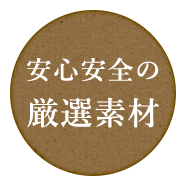 安心安全の 厳選素材