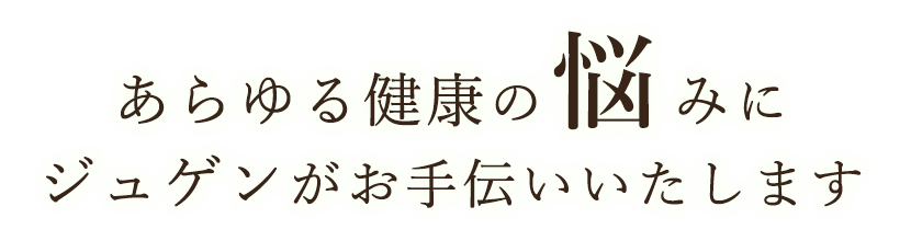 にジュゲンがお手伝いいたします