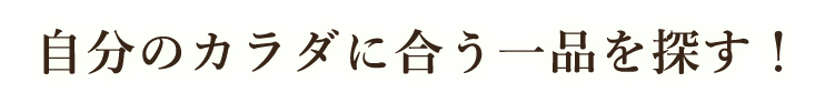 自分のカラダに合う一品を探す！