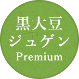 黒大豆ジュゲンpremium