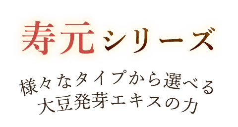 寿元シリーズ