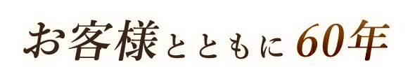 お客様とともに60年