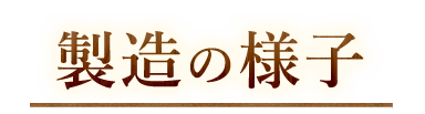 製造の様子