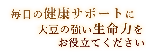 の強い生命力をお役立てください