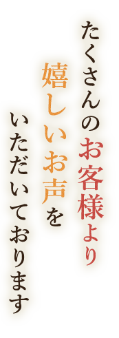 嬉しいお声をいただいております