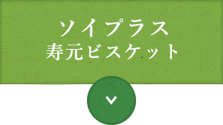 ソイプラス寿元ビスケット