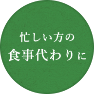 忙しい方の 食事代わりに