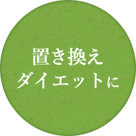 置き換え ダイエットに