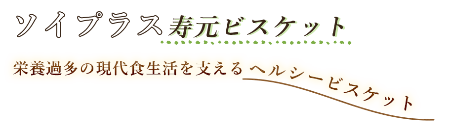 ソイプラス寿元ビスケット