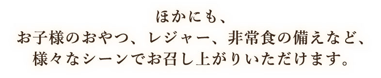 ンでお召し上がりいただけます。