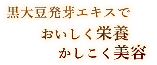 キスでおいしく栄養かしこく美容