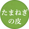 たまねぎ の皮