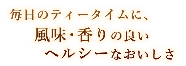 風味・香りの良いヘルシーなおいしさ