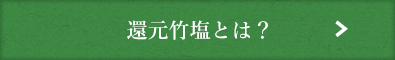 還元竹塩とは？