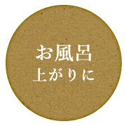 お風呂 上がりに