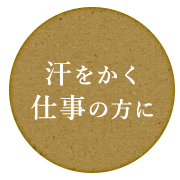 汗をかく 仕事の方に