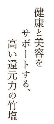 サポートする、高い還元力の竹塩