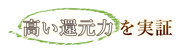 高い還元力を実証