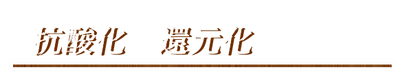 抗酸化と還元化について