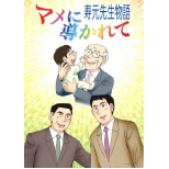 「寿元先生物語」豆に導かれて～-