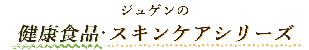 健康食品スキンケアシリーズ