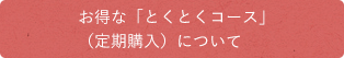 お得な定期購入について