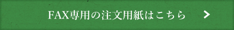 FAX専用の注文用紙はこちら