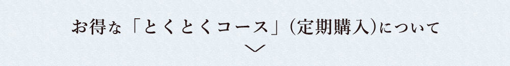 お得な定期購入について