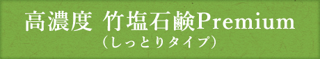 高濃度 竹塩石鹸Premium