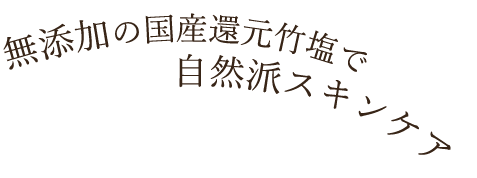 国産還元竹塩で自然派スキンケア