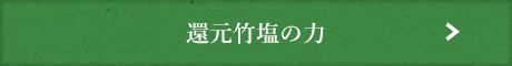 還元竹塩の力